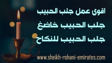 اقوى عمل لجلب الحبيب
