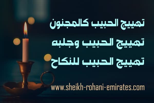 تهييج الحبيب كالمجنون