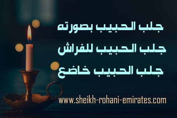 جلب الحبيب بصورته الشخصية