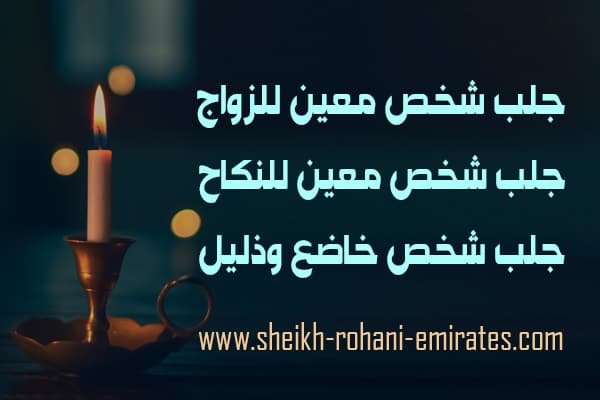 جلب شخص معين للزواج