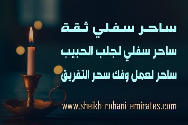 ساحر سفلي ثقة ومضمون