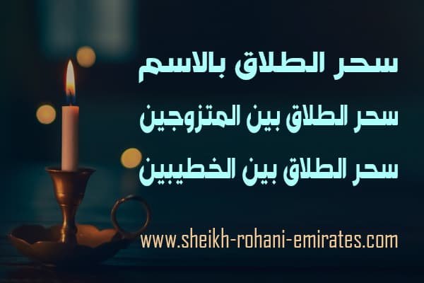 سحر الطلاق بالاسم