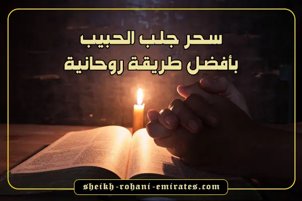 سحر جلب الحبيب