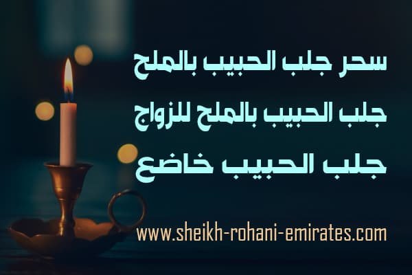 سحر جلب الحبيب بالملح