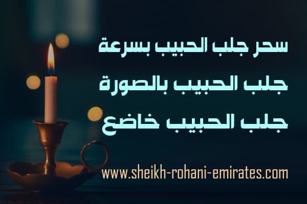 سحر جلب الحبيب بسرعة