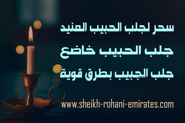 سحر لجلب الحبيب العنيد