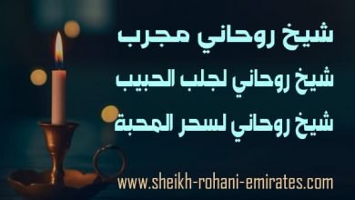 شيخ روحاني مجرب