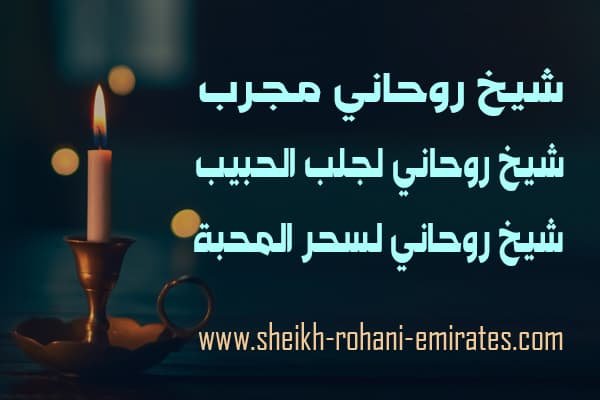 شيخ روحاني مجرب