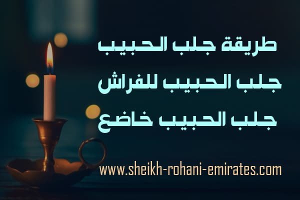 طريقة مجربة لجلب الحبيب