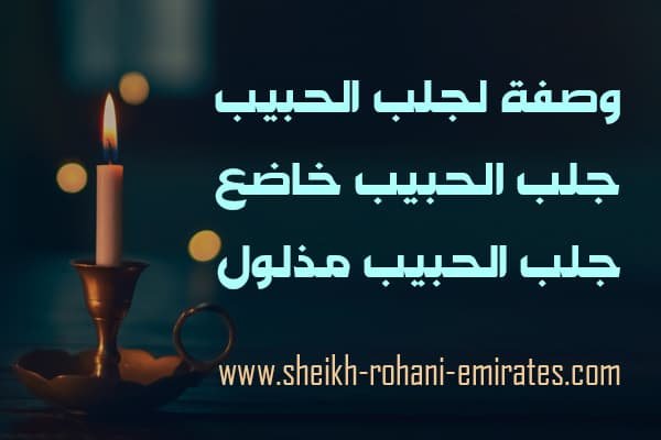 وصفة لجلب الحبيب