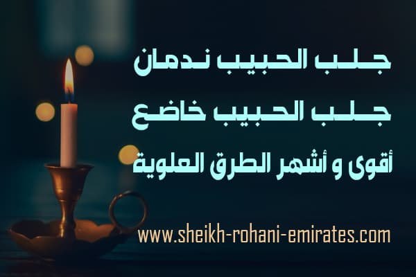 جلب الحبيب ندمان
