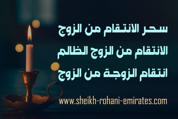 طرق الانتقام من الزوج الظالم