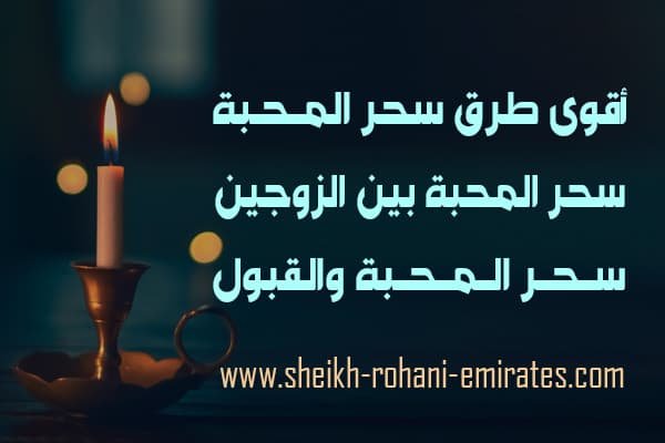 طريقة عمل سحر المحبة بين الزوجين