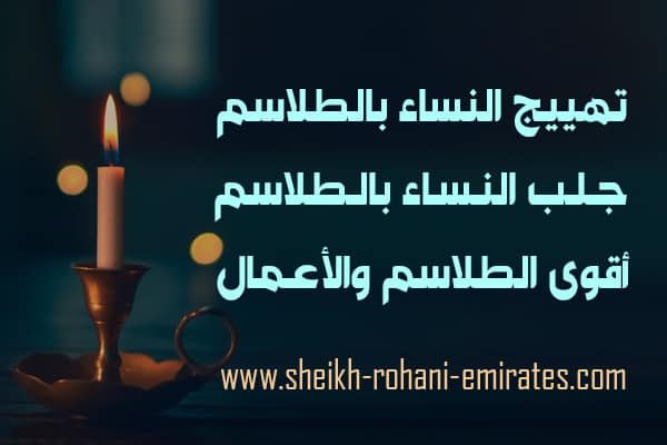 طلسم تهييج النساء عليك