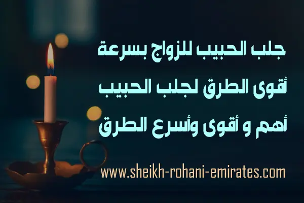 اسرع طريقة لجلب الحبيب للزواج
