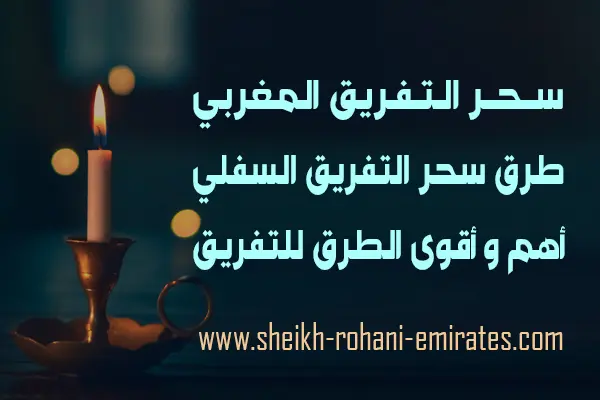 السحر المغربي للتفريق