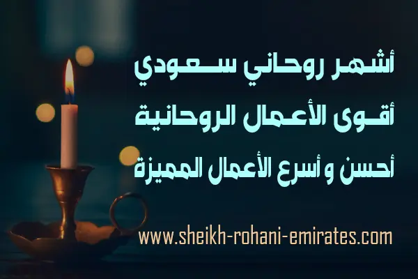 روحاني سعودي