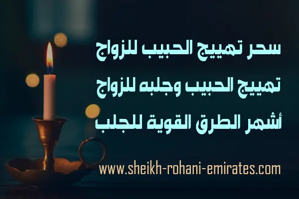 سحر تهييج الحبيب للزواج