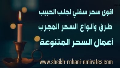 اقوى سحر سفلي لجلب الحبيب
