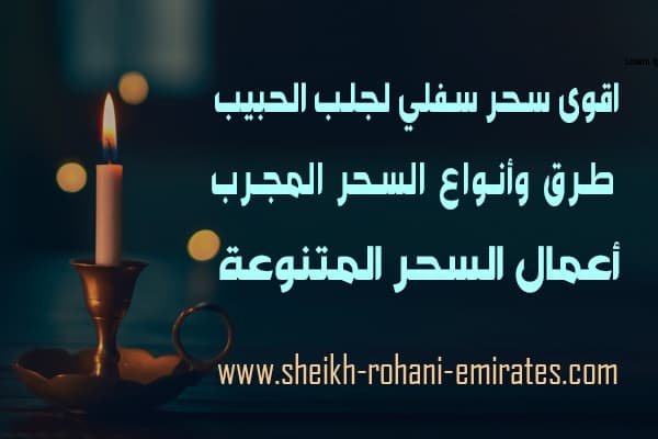 اقوى سحر سفلي لجلب الحبيب