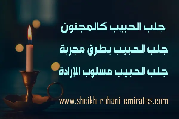 جلب الحبيب كالمجنون مجرب