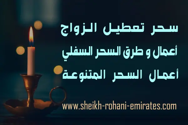 سحر تعطيل الزواج