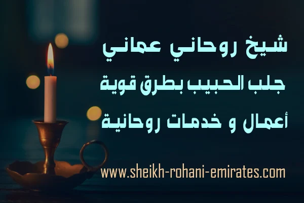 شيخ روحاني عماني مجرب