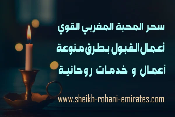 سحر المحبة المغربي القوي