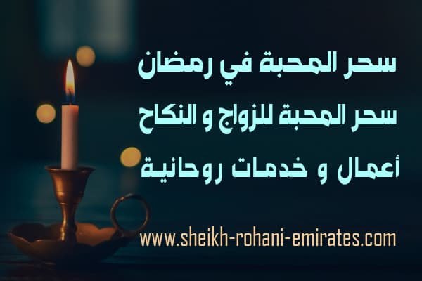 سحر المحبة في رمضان