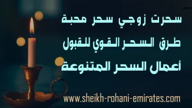 سحرت زوجي سحر محبة