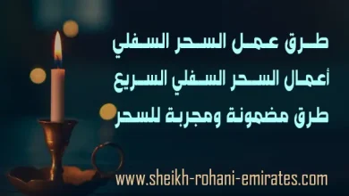 كيف اسوي سحر