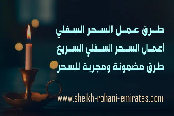 كيف اسوي سحر