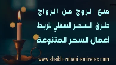 منع الزوج من الزواج بالسحر