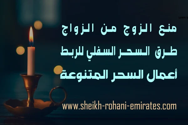 منع الزوج من الزواج بالسحر