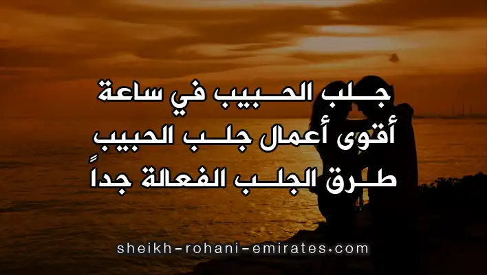 جلب الحبيب في ساعة