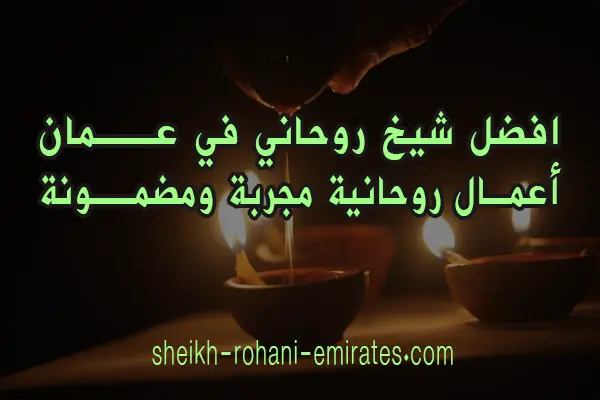 افضل شيخ روحاني في عمان