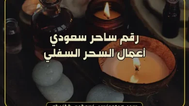 رقم ساحر سعودي