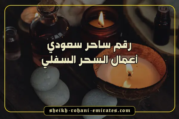 رقم ساحر سعودي