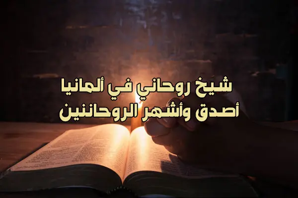 شيخ روحاني في المانيا