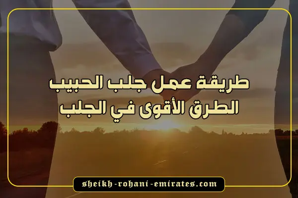 طريقة عمل جلب الحبيب