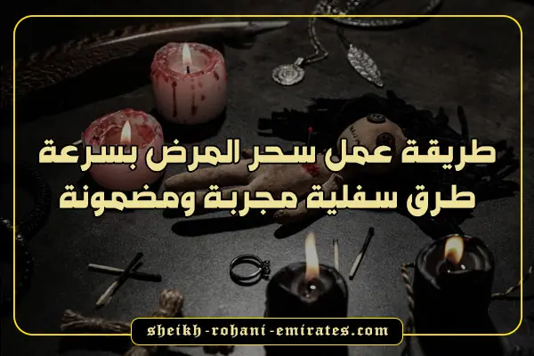 طريقة عمل سحر المرض