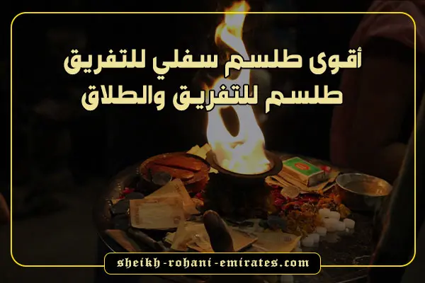 اقوى طلسم للتفريق
