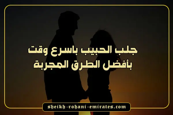 جلب الحبيب باسرع وقت