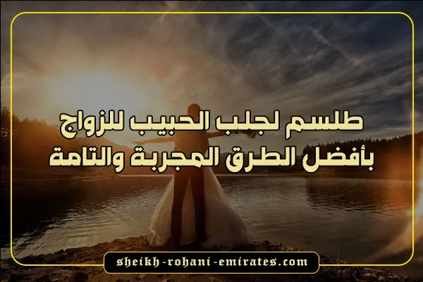 طلسم لجلب الحبيب للزواج