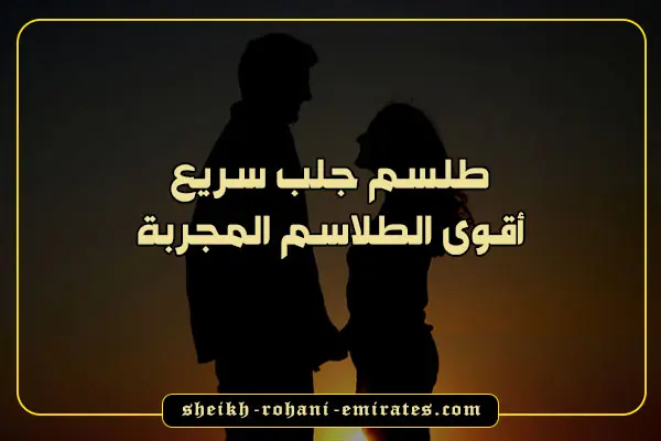 طلسم جلب سريع