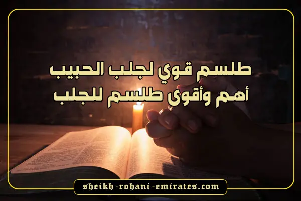 طلسم قوي لجلب الحبيب
