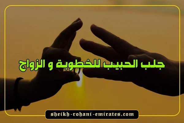 جلب الحبيب للخطوبة و الزواج