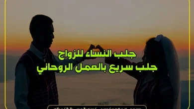 جلب النساء للزواج