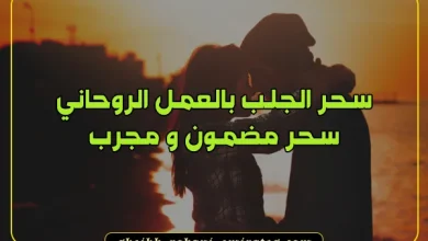 سحر الجلب بالعمل الروحاني
