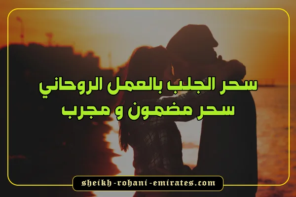 سحر الجلب بالعمل الروحاني
